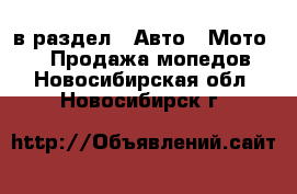  в раздел : Авто » Мото »  » Продажа мопедов . Новосибирская обл.,Новосибирск г.